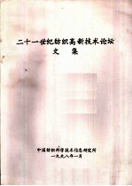 二十一世纪纺织高新技术论坛文集