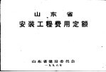 山东省安装工程费用定额