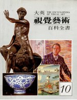大英视觉艺术百科全书 中文版 第10卷