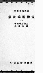 孟德斯鸠法意 2