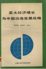 亚太经济增长与中国沿海发展战略
