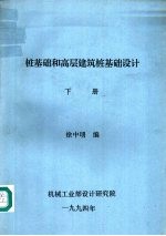 桩基础和高层建筑桩基础设计 下