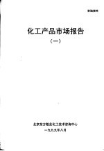化工产品市场报告 1