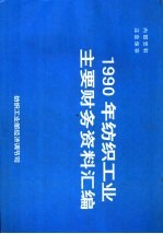 1990年纺织工业主要财务资料汇编