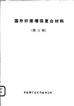国外纤维增强复合材料 第6辑