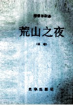 荒山之夜 总谱
