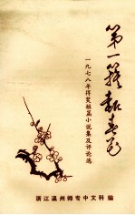 第一簇报春花 1978年得奖短篇小说集及评论选 下