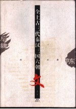 全上古三代秦汉三国六朝文 第8册