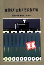 全国化纤企业工艺设备汇编