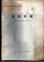 《国外机械工业基本情况》参考资料 重型机械