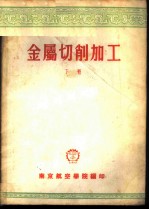 金属切削加工 下