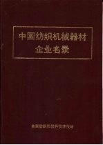 中国纺织机械器材企业名录