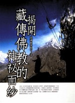 揭开藏传佛教的神秘面纱