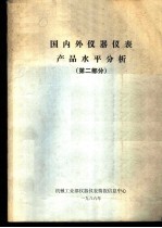 国内外仪器仪表产品水平分析 第2部分