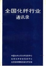 全国化纤行业通讯录