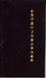 全国苎麻行业企事业单位名录