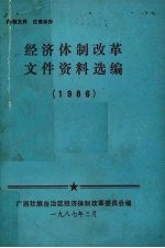 经济体制改革文件资料选编 1986