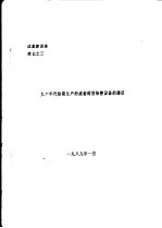 九十年代初期生产的成套棉型染整设备的建议