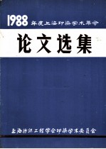1988年度上海印染学术年会 论文选集