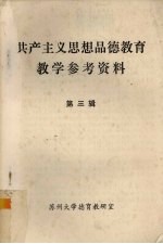 共产主义思想品德教育教学参考资料 第3辑