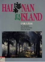 海南岛 中国大特区