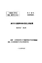 中国纺织工程学会雕刻、制网学术讨论会 斜开片在圆网特殊花型上的应用