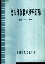仪表维修技术资料汇编 第2册