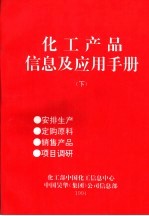 化工产品信息及应用手册 下