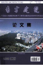 南方建筑 广东省土木建筑学会地下工程专业委员2008年学术会议论文集 2008增刊