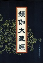 频伽大藏经 16