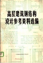 高层建筑钢结构设计参考资料选编