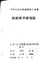 “七五”国家重点科技攻关项目 75-43-01-01 新型气流纺纱工艺及设备专题 总结报告