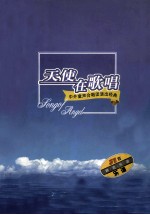 天使在歌唱 中外童声合唱团演出经典