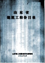 山东省建筑工程价目表