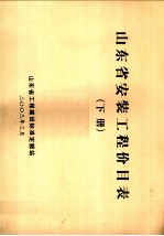 山东省安装工程价目表 下