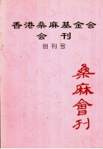 香港桑麻基金会会刊 创刊号 桑麻会刊
