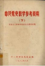 中共党史教学参考资料 下 社会主义革命和社会主义建设时期
