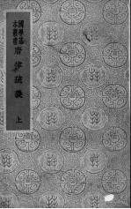 唐律疏義 上