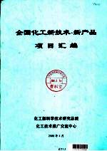 全国化工新技术·新产品项目汇编
