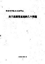 关于高超音速流的几个问题