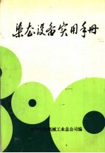 染整设备实用手册