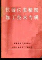 仪器仪表精密加工技术专辑