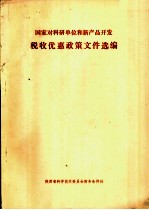 国家对科研单位和新产品开发 税收优惠政策文件选编