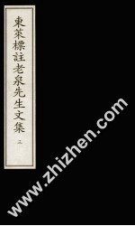 东莱标注老泉先生文集 3