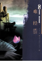 中医经典必读 难经