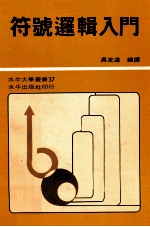 符号逻辑入门 附题解
