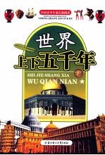 世界上下五千年 下