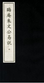晦庵朱文公易说 4