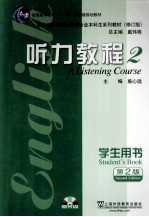 英语专业本科生教材修订版 听力教程 2 学生用书