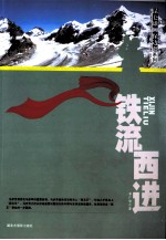 昆仑雄狮保边疆系列 铁流西进